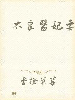 不良医妃要休夫