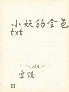 小妖的金色城堡txt