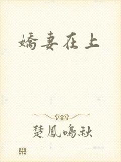娇妻在上