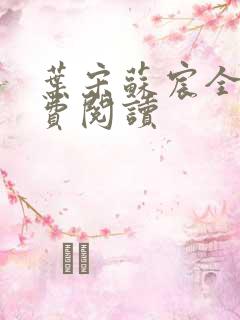 叶宋苏宸全文免费阅读