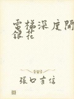 电梯深度开发金银花