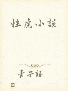 性虎小说