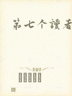第七个读者