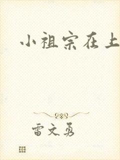 小祖宗在上