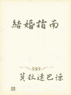 结婚指南