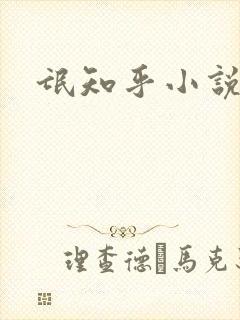 氓知乎小说凌薇