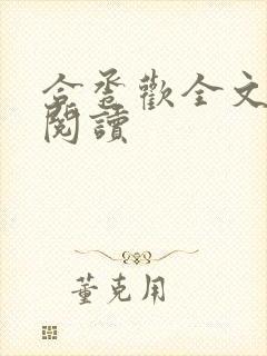 合卺欢全文免费阅读