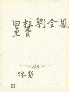 田柱刘金凤小说免费