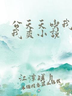 公天天吃我奶躁我爽小说