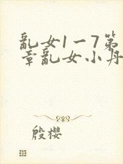 乱女1一7第一章乱女小丹