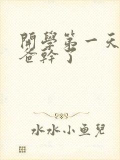 开学第一天被老爸干了