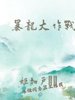 暴龙大作战