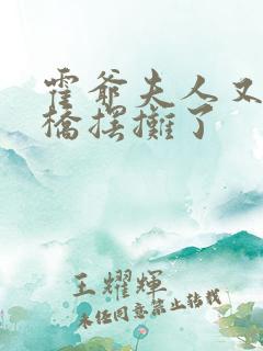 霍爷夫人又去天桥摆摊了