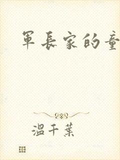 军长家的童养媳