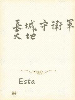 长城守卫军禁漫天地