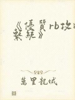 《优质rb攻略系统》