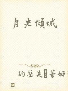 月光倾城