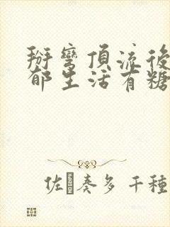 掰弯顶流后的致郁生活有糖的尾巴