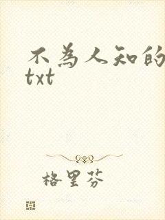 不为人知的触碰txt