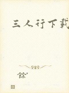 三人行下载