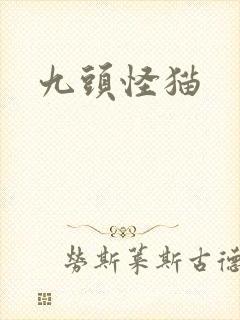 九头怪猫