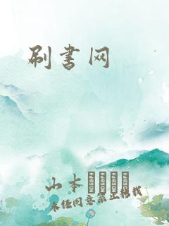 刷书网