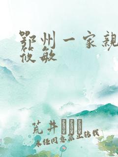 鄂州一家亲 江筱敏