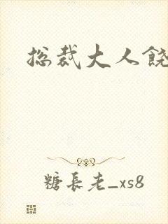 总裁大人饶了我