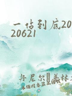 一站到底20120621