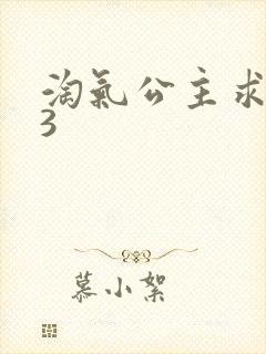 淘气公主求爱记3