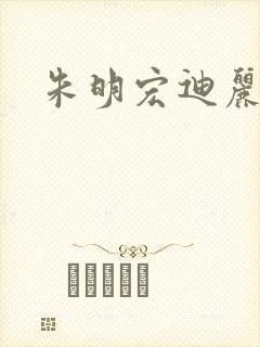 朱明宏迪丽热巴