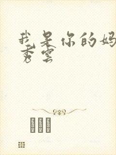 我是你的妈妈卢秀云