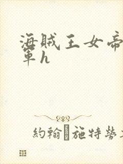 海贼王女帝被海军h