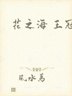 花之海 王冠