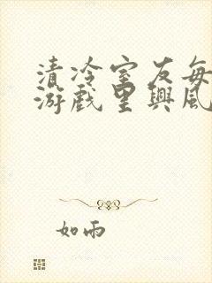 清冷室友每天在游戏里兴风作浪