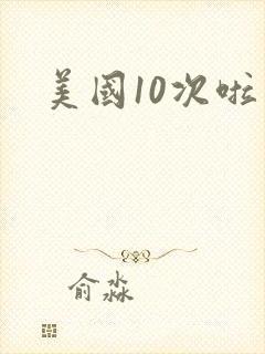 美国10次啦