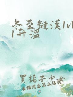 冬至糙汉1vl1升温