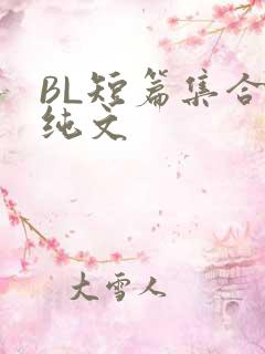 BL短篇集合H纯文