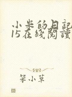 小米的日记1一15在线阅读