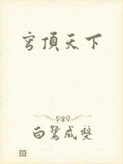 穹顶天下