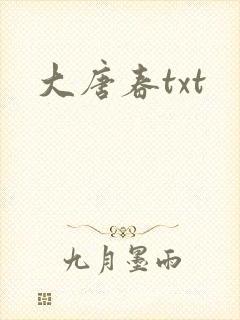 大唐春txt