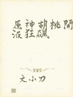 原神胡桃开襟乳液狂飙