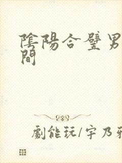阴阳合璧男女之间