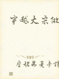 穿越大宋做诸葛