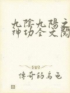 九阴九阳之阴阳神功全文阅读