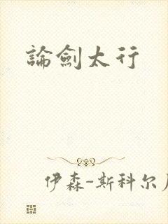 论剑太行