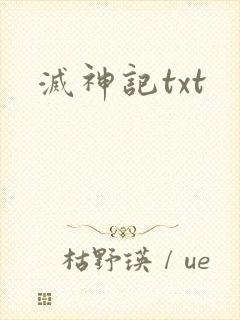 灭神记txt