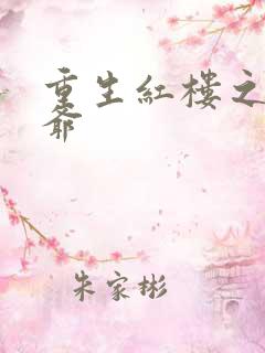 重生红楼之环三爷