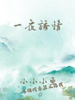 一夜诱情