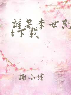 谁是李世民txt下载